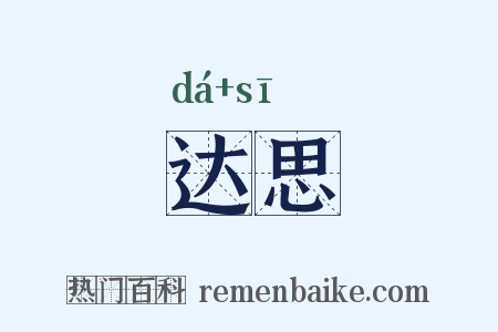 达思是什么意思的图片